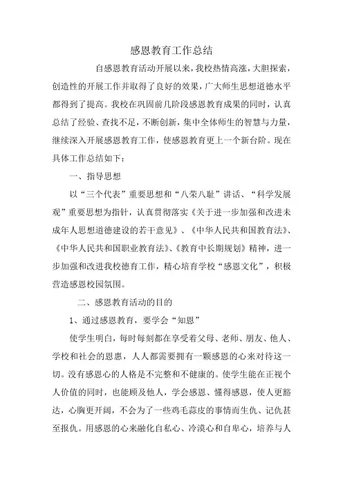 感恩教育工作总结 2