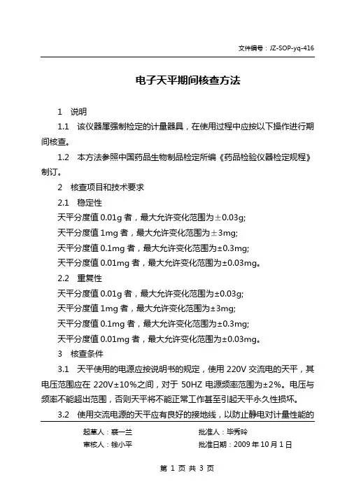 电子天平期间核查方法
