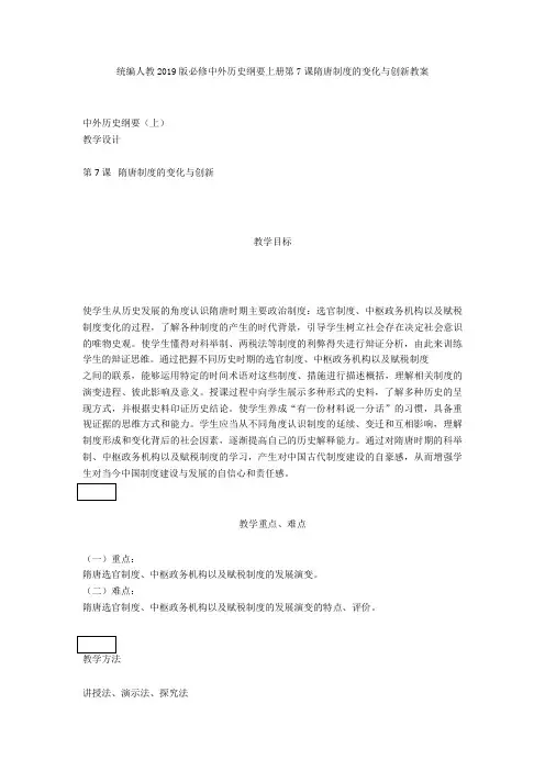 统编人教中外历史纲要上册第7课隋唐制度的变化与创新教案