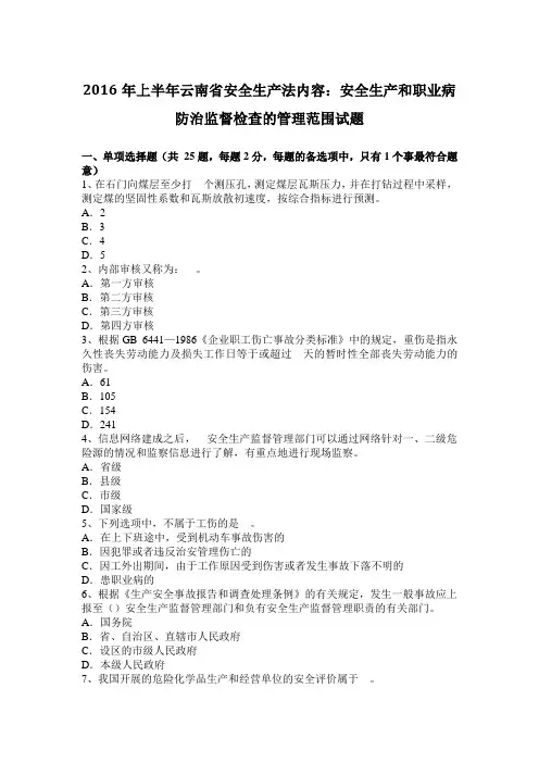 2016年上半年云南省安全生产法内容：安全生产和职业病防治监督检查的管理范围试题