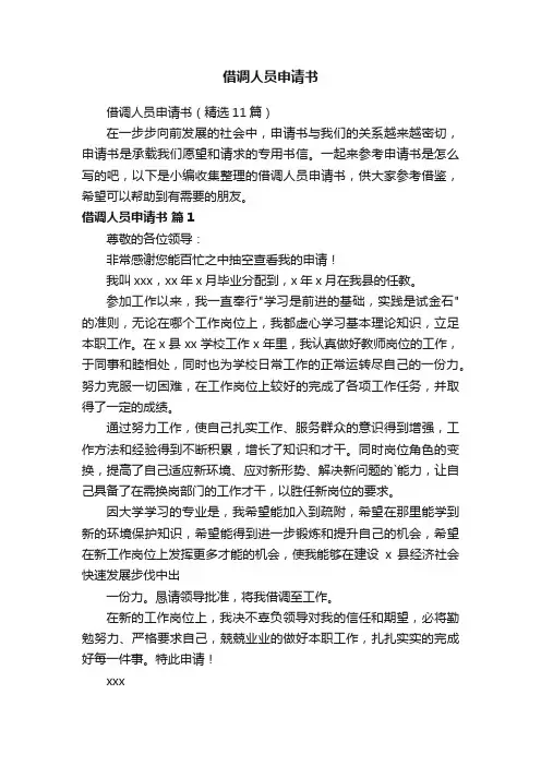 借调人员申请书（精选11篇）