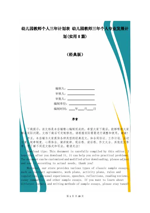 幼儿园教师个人三年计划表 幼儿园教师三年个人专业发展计划(实用8篇)