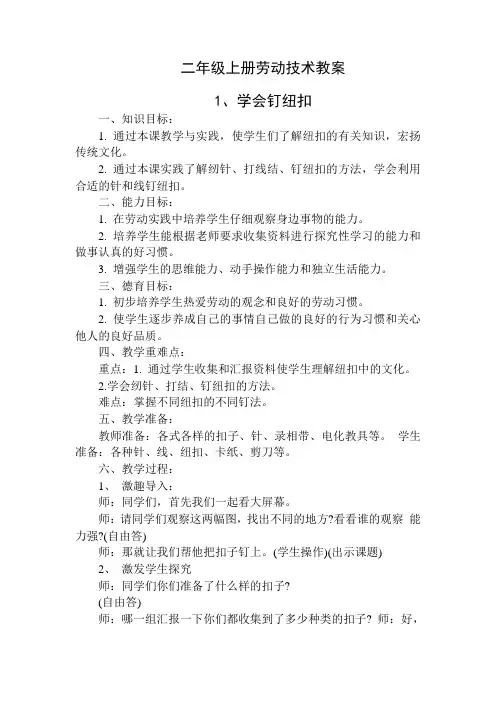 【推荐】二年级上册劳动技术教案