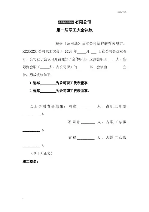 职工大会决议(选职工董事职工监事)