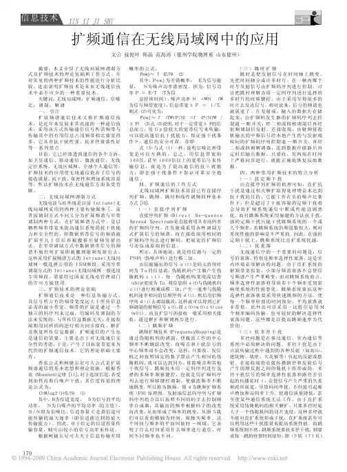 扩频通信在无线局域网中的应用