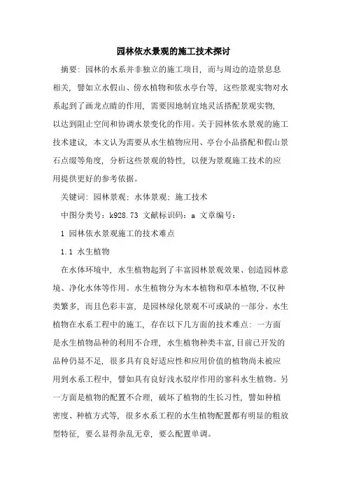 园林依水景观施工技术