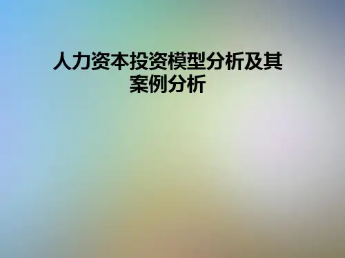 人力资本投资模型分析及其案例分析