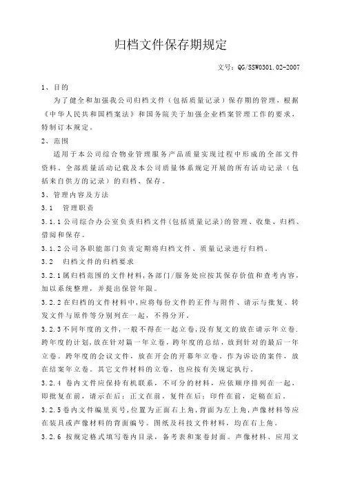 02归档文件保存期规定