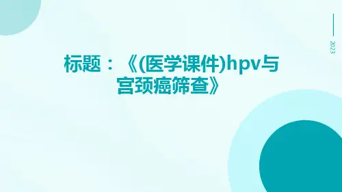 (医学课件)HPV与宫颈癌筛查