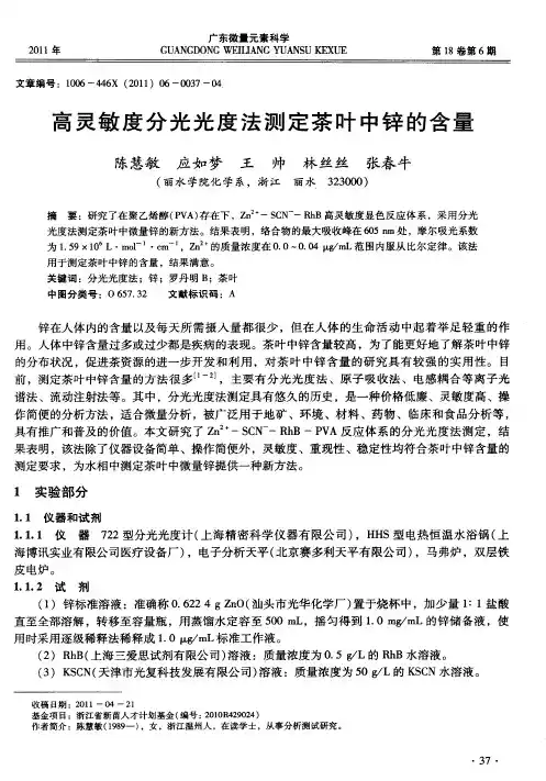 高灵敏度分光光度法测定茶叶中锌的含量