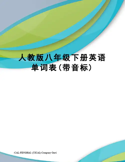 人教版八年级下册英语单词表(带音标)