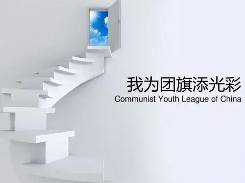 团旗添光彩
