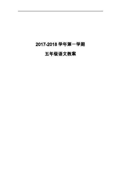 人教版 2017-2018年小学语文五年级上册全册教案(含教学计划)