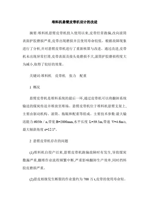 堆料机悬臂皮带机设计的改进