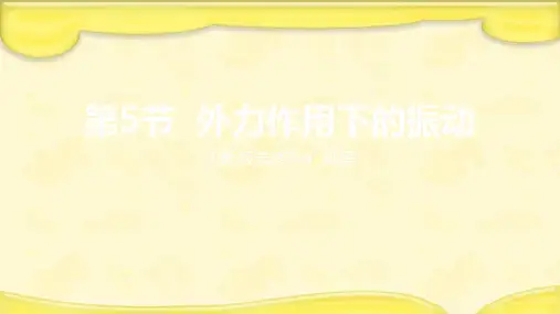 人教版高中物理选修3-4 第十一章第五节 外力作用下的振动