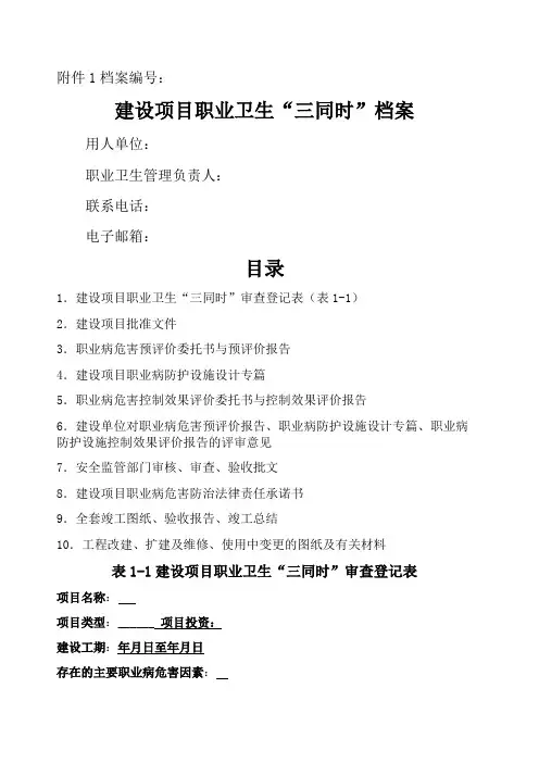 建设项目职业卫生“三同时”档案