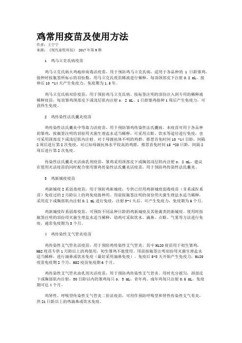 鸡常用疫苗及使用方法