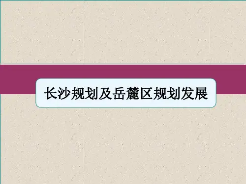长沙规划及岳麓区规划发展87679-PPT文档资料
