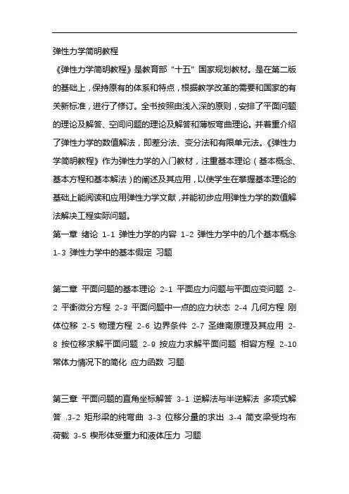 弹性力学简明教程 2