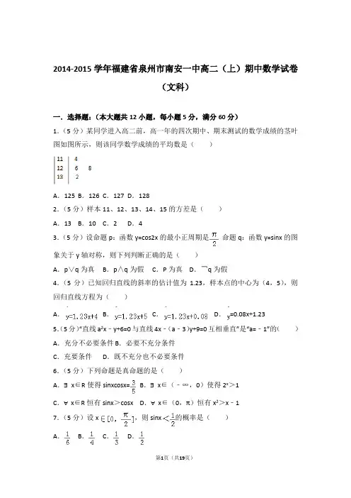 2014-2015年福建省泉州市南安一中高二上学期数学期中试卷带答案(文科)