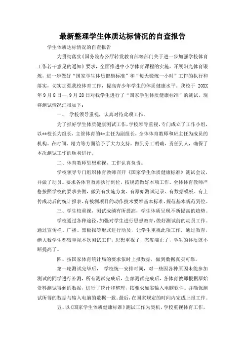 最新整理学生体质达标情况的自查报告.docx