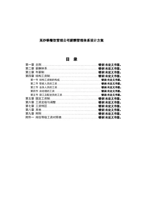 餐饮管理公司薪酬管理体系设计方案 (1)