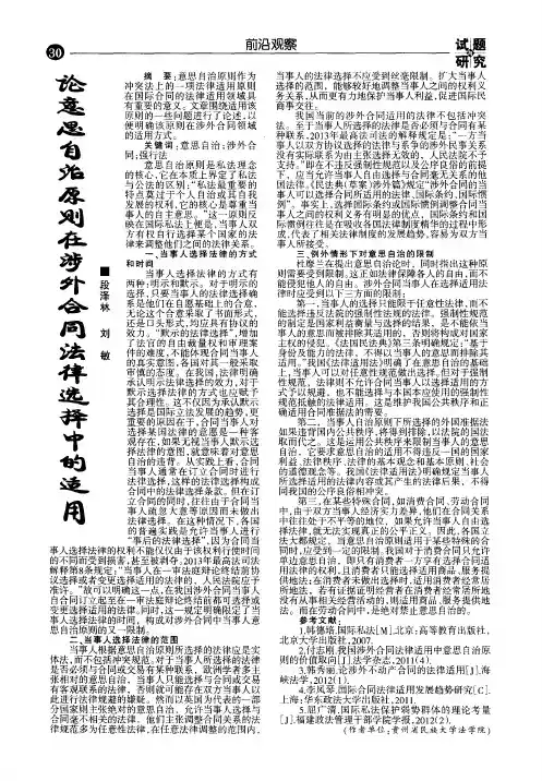 论意思自治原则在涉外合同法律选择中的适用