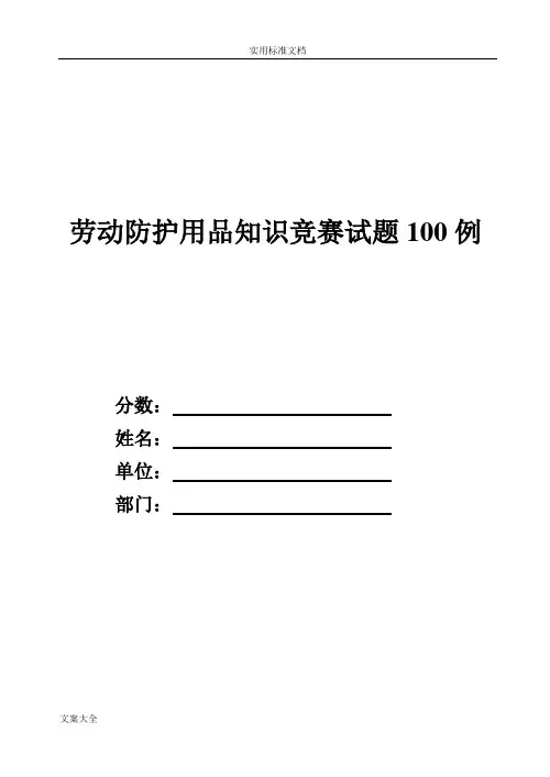 劳动防护用品知识精彩试题
