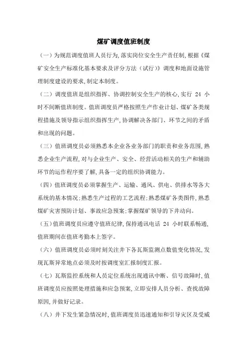 煤矿调度值班制度-最新范文