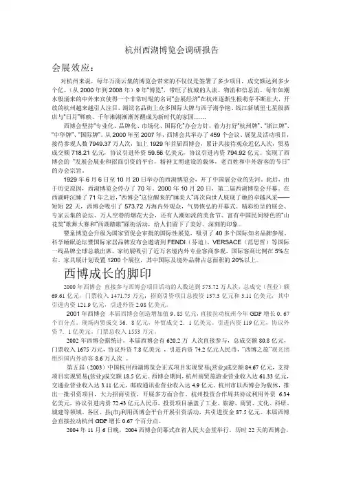 杭州西湖博览会调研报告