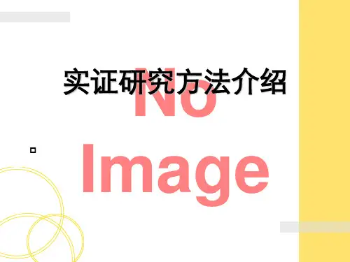 实证研究方法步骤