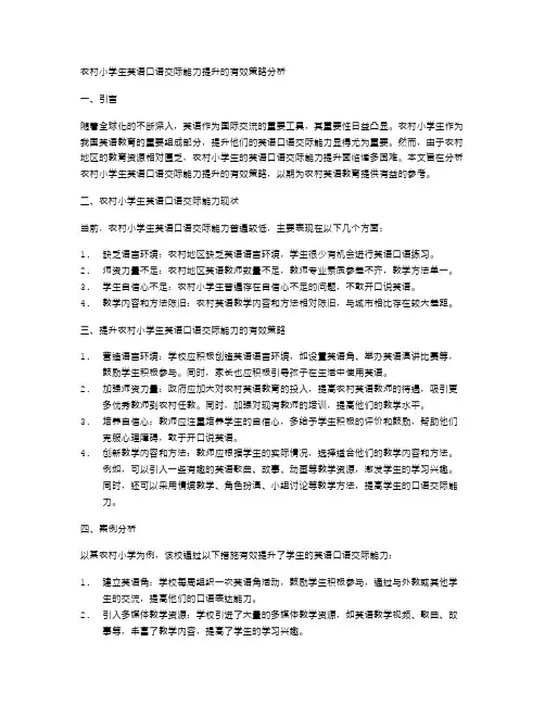 农村小学生英语口语交际能力提升的有效策略分析