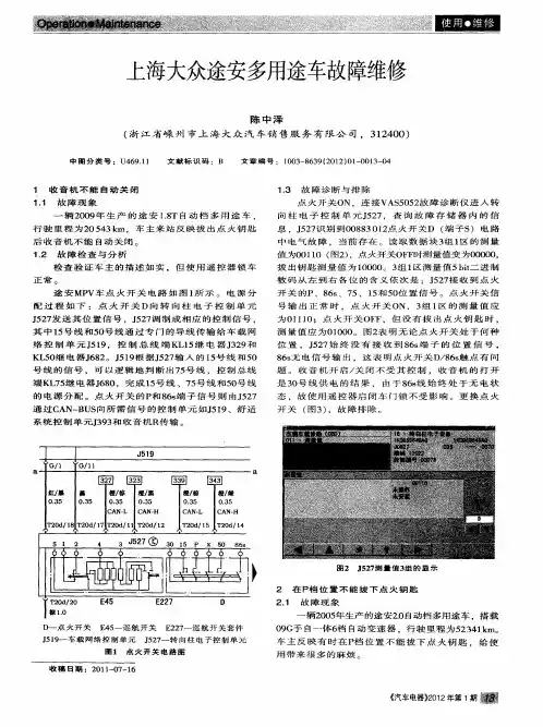 上海大众途安多用途车故障维修