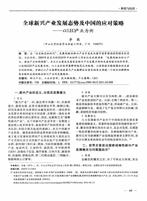 全球新兴产业发展态势及中国的应对策略——以LED产业为例