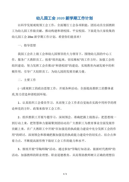 【工会工作计划】幼儿园工会2020新学期工作计划