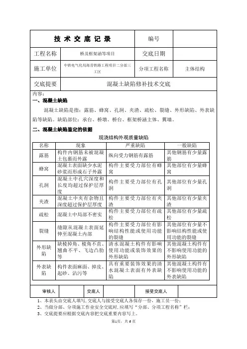 混凝土缺陷修补技术交底