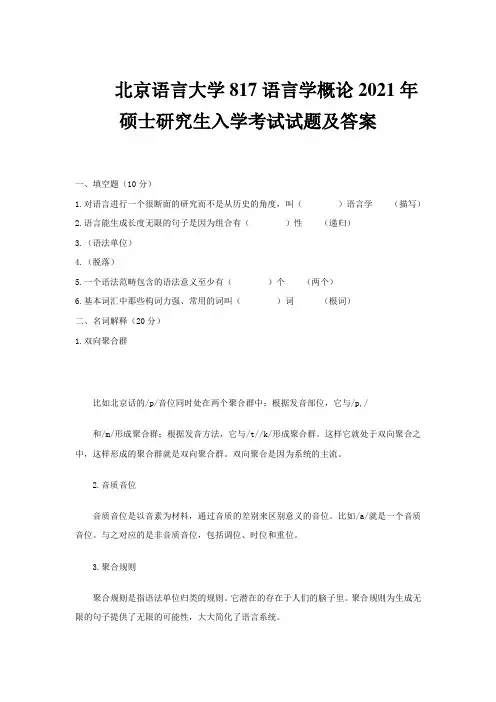 2021年北京语言大学817语言学概论考研真题
