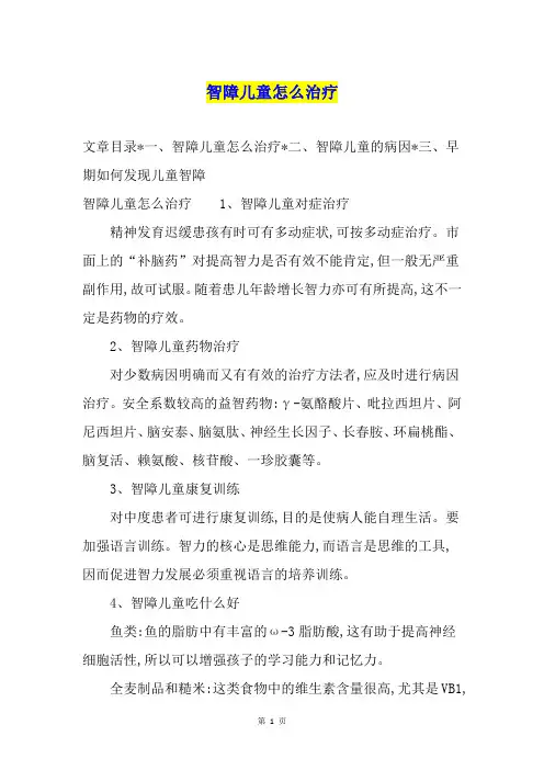 智障儿童怎么治疗