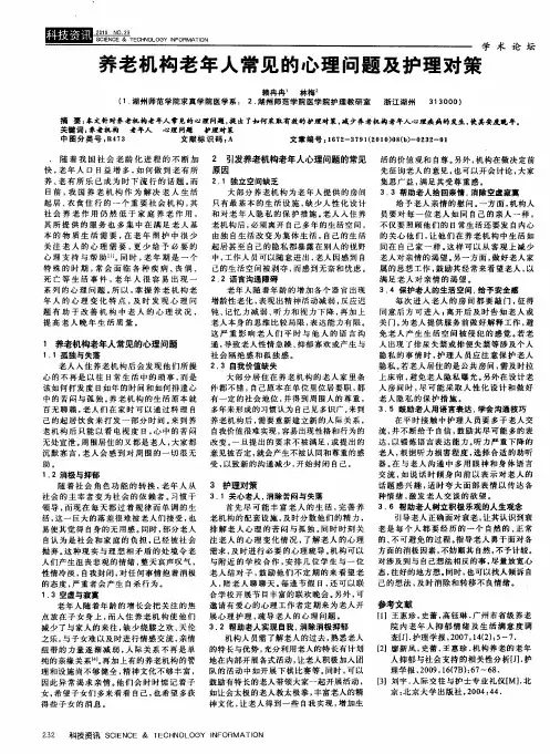 养老机构老年人常见的心理问题及护理对策