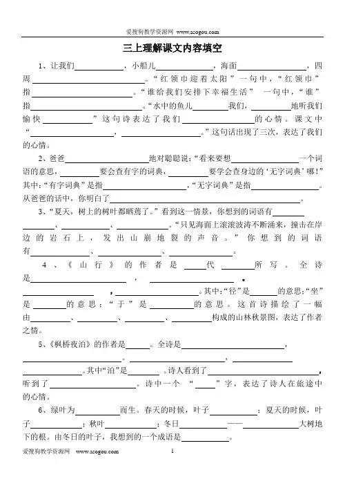 苏教版语文三年级上册期末复习---理解课文内容填空[1]
