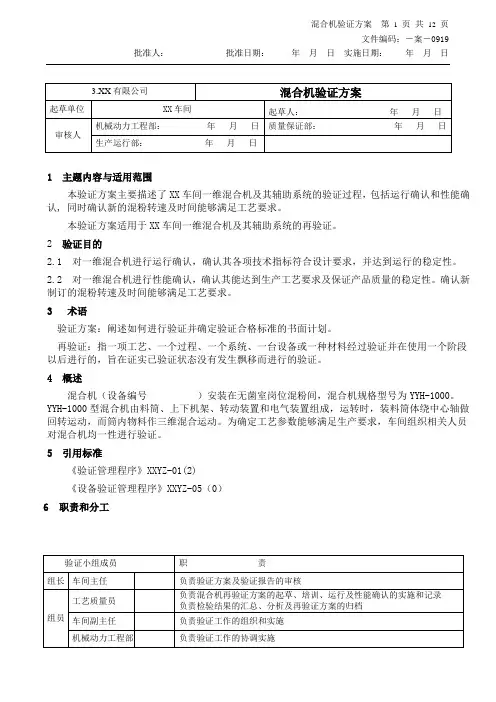 混粉机验证方案