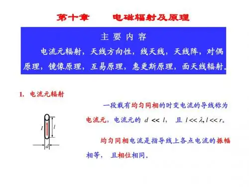 第十章 电磁辐射及原理