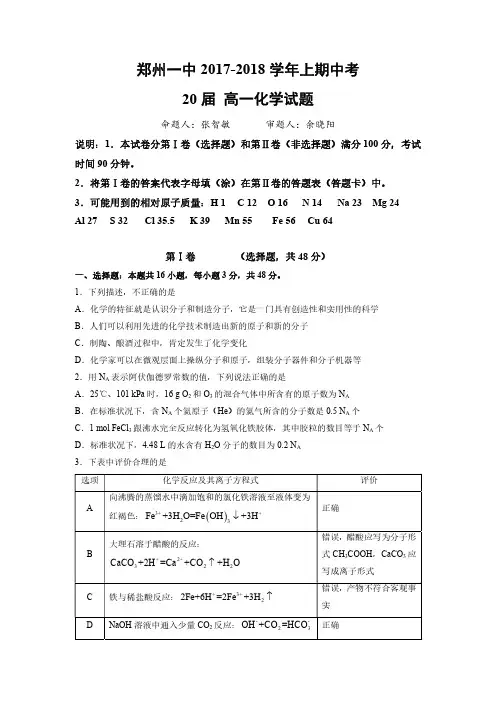 2017-2018郑州一中高一上学期化学期中试卷及解析