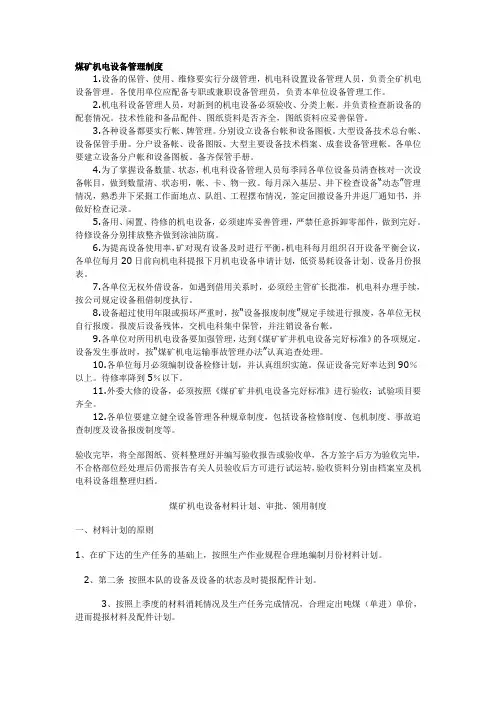 煤矿机电设备管理制度 2