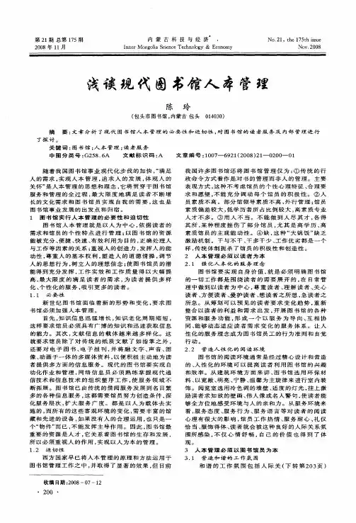 浅谈现代图书馆人本管理