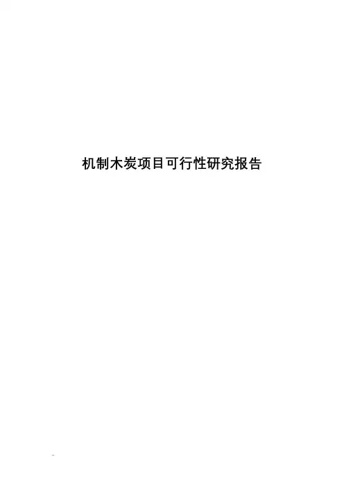 机制木炭可行性研究报告