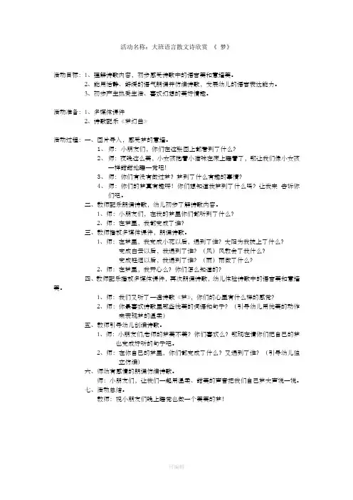 幼儿园教案：大班语言散文诗欣赏 《 梦》