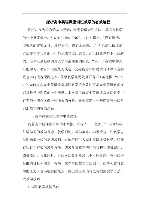 探析高中英语课堂词汇教学的有效途径