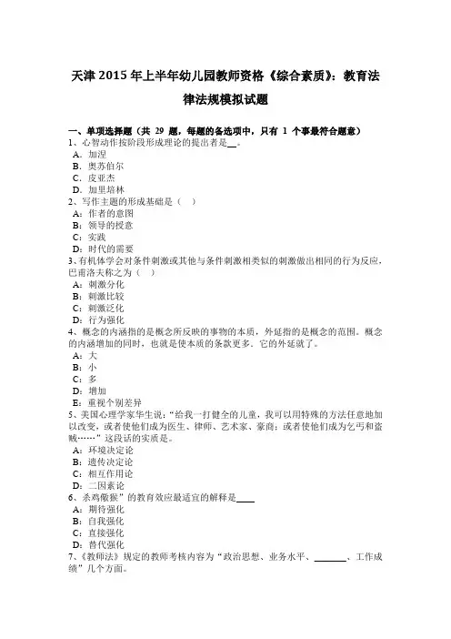 天津2015年上半年幼儿园教师资格《综合素质》：教育法律法规模拟试题