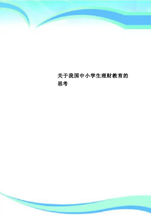 我国中小学生理财教育的思考
